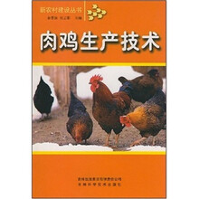 肉鸡生产技术