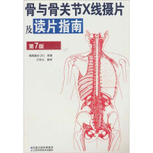 骨与骨关节X线摄片及读片指南（第7版）
