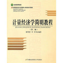 计量经济学简明教程(第2版)