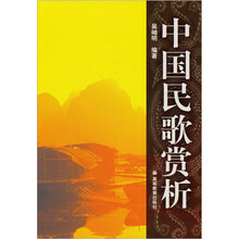 中国民歌赏析