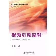 教育部推荐教材·数字媒体技术专业系列规划教材:视频后期编辑