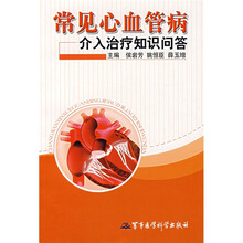 常见心血管病介入治疗知识问答