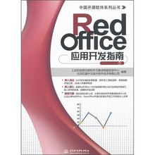 RedOffice应用开发指南