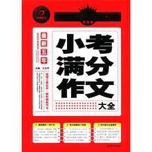 作文第1工具书·小考满分作文大全：最新5年