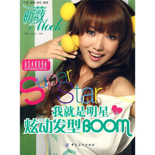 昕薇Mook·我就是明星：炫动发型BOOM