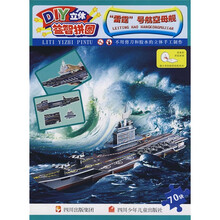 DIY立体益智拼图：“雷霆”号航空母舰