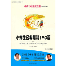 语文新课标必读丛书·名师1+1导读方案：小学生经典晨读150篇（中年级）（小学版）