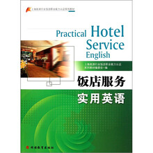 上海旅游行业饭店职业能力认证系列教材：饭店服务实用英语（附光盘）