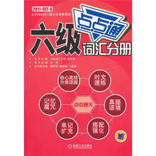 六级点点通词汇分册
