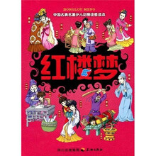 中国古典名著·四大名著：红楼梦（少儿注音本）