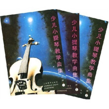 少儿小提琴教学曲集(中级)(1-3册)