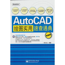 AutoCAD绘图实用速查通典（双色版）（含CD光盘1张）