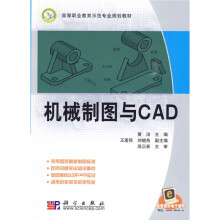 高等职业教育示范专业规划教材：机械制图与CAD