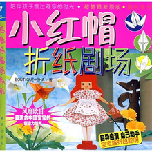 小红帽折纸剧场