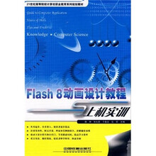 Flash 8动画设计教程与上机实训