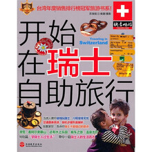 开始在瑞士自助旅行