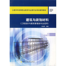 土建学科高等职业教育专业委员会规划推荐教材：建筑与装饰材料（工程造价与建筑管理类专业适用）