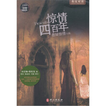 惊悚过山车：惊情四百年