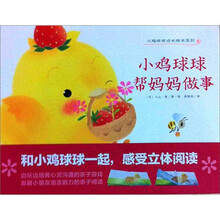 小鸡球球成长绘本：小鸡球球帮妈妈做事