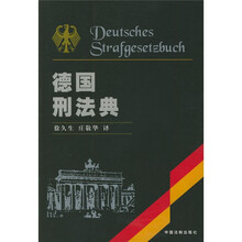 德国刑法典