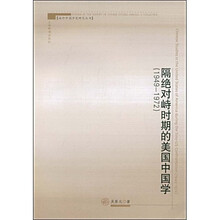 隔绝对峙时期的美国中国学(1949-1972)