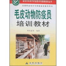 毛皮动物防疫员培训教材