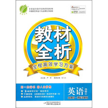 教材全析：英语（选修6）（金四导·课标译林版）