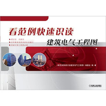 看范例快速识读建筑电气工程图