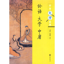 论语·大学·中庸