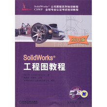 SolidWorks公司原版系列培训教材:SolidWorks工程图教程(2010版)(附CD-ROM光盘1张)