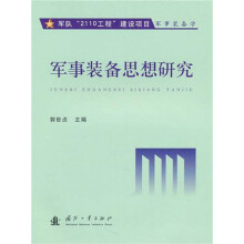 军事装备思想研究