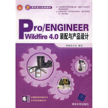 零件设计经典教材：Pro/ENGINEER wildfire 4.0装配与产品设计（附光盘1张）