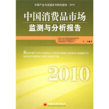 中国消费品市场监测与分析报告2010