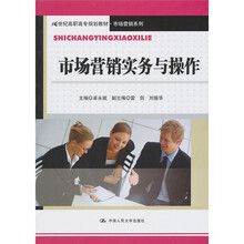 市场营销实务与操作