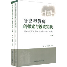 研究型教师的探索与教改实践:华南师范大学