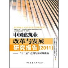 中国建筑业改革与发展研究报告(2011):“十二五”蓝图与新时期战略
