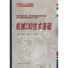 机械CAD技术基础