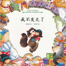 中国幼儿园优选书·保冬妮幼儿好性情绘本：我不发火了