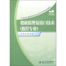 21世纪全国高职高专机电系列实用规划教材·数控专业:微机原理及接口技术