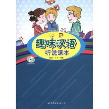 趣味汉语听说课本(附MP3光盘1张)