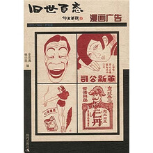 旧世百态：漫画广告