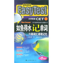 如鱼得水记单词：6级词汇语境记忆