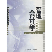 21世纪会计系列教材：管理会计学