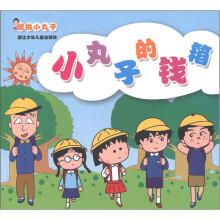 樱桃小丸子：小丸子的钱箱