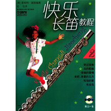 快乐长笛教程（2）（附CD光盘1张）