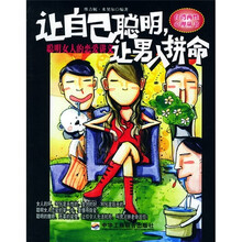 让自己聪明,让男人拼命:聪明女人的恋爱讲义