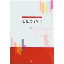 电视文化导论