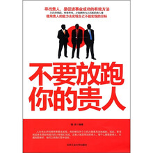 不要放跑你的贵人