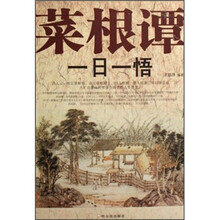 菜根谭一日一悟