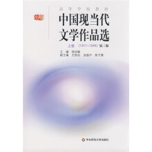 高等学校教材·中国现当代文学作品选(上卷)(1917-1949)(第3版)